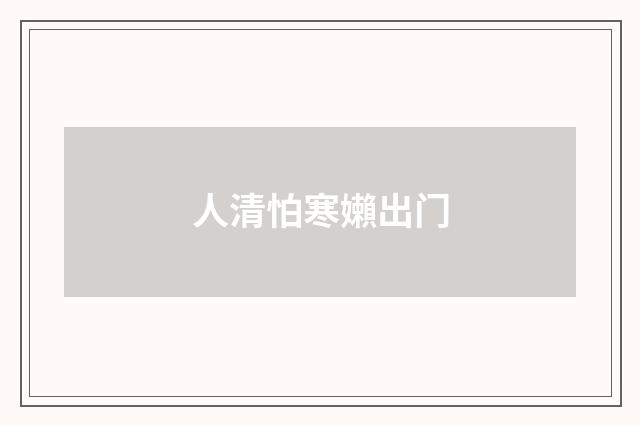 人清怕寒嬾出门