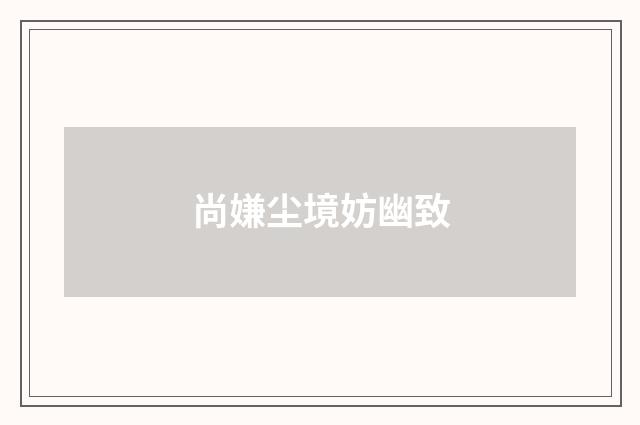 尚嫌尘境妨幽致