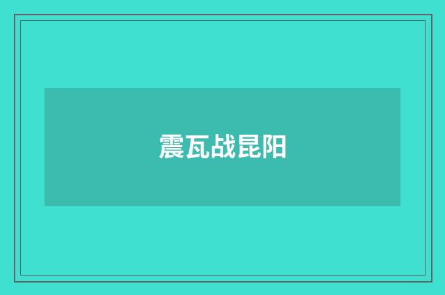 震瓦战昆阳
