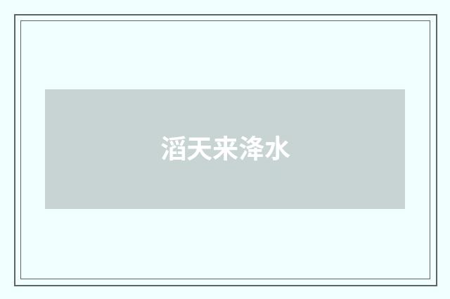 滔天来洚水
