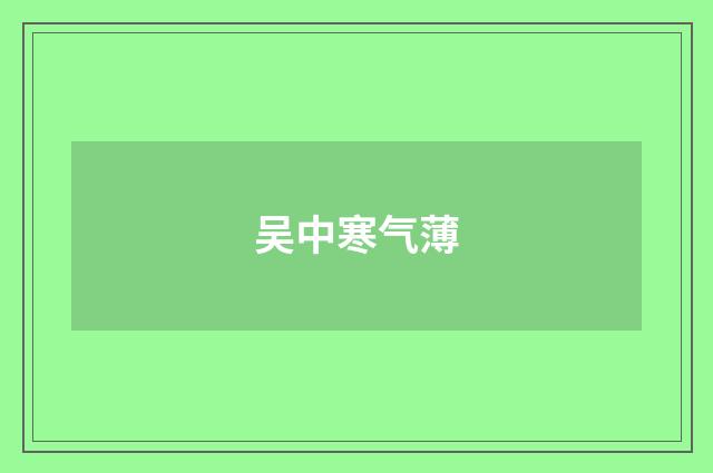 吴中寒气薄