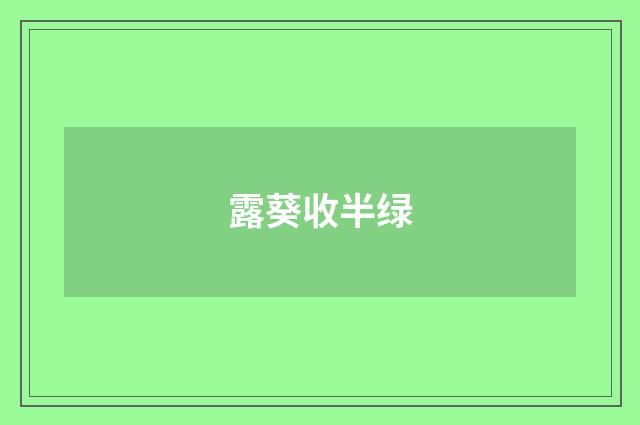 露葵收半绿