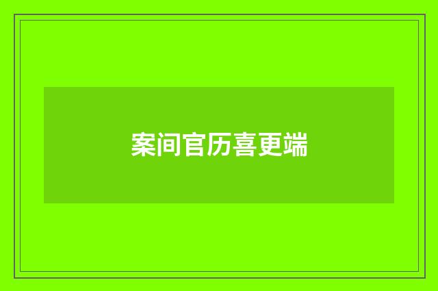 案间官历喜更端