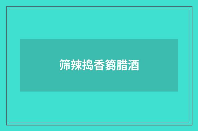 筛辣捣香篘腊酒