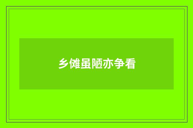 乡傩虽陋亦争看