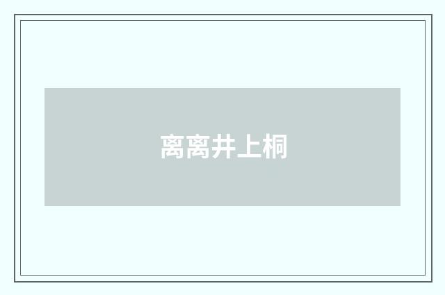 离离井上桐