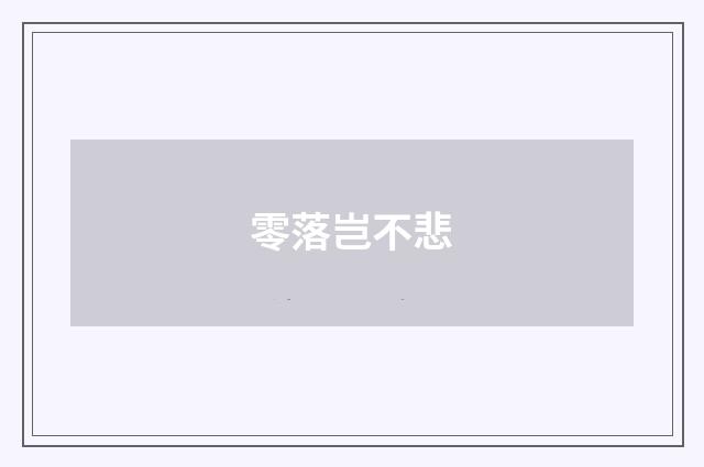 零落岂不悲