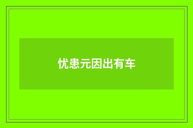 忧患元因出有车