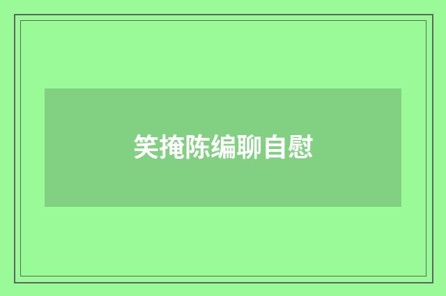 笑掩陈编聊自慰