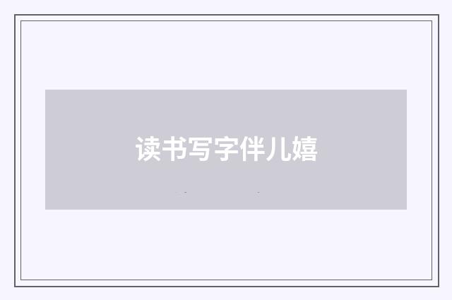 读书写字伴儿嬉