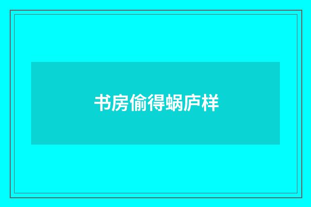 书房偷得蜗庐样