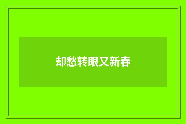 却愁转眼又新春