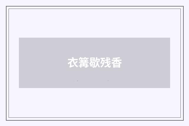 衣篝歇残香