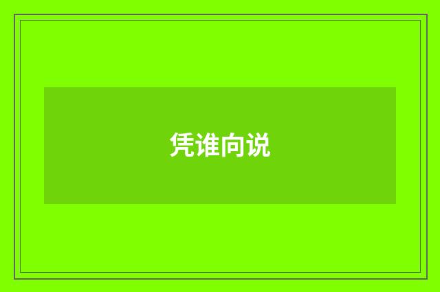 凭谁向说