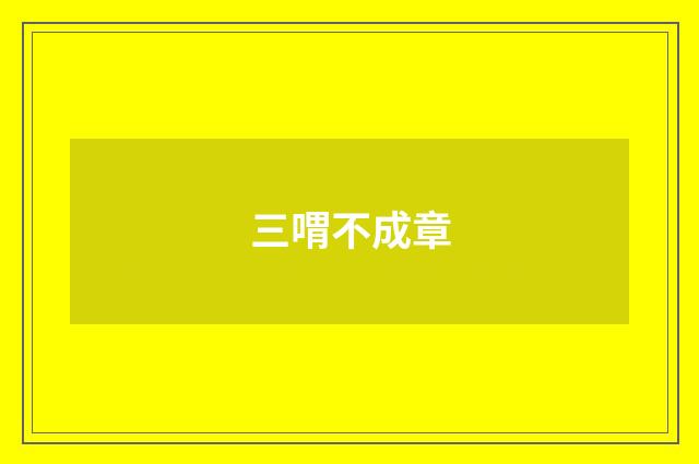 三喟不成章