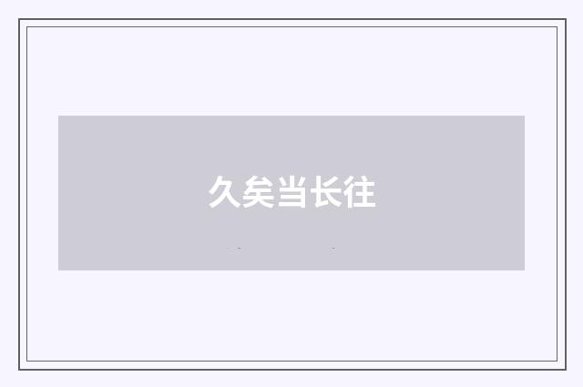 久矣当长往