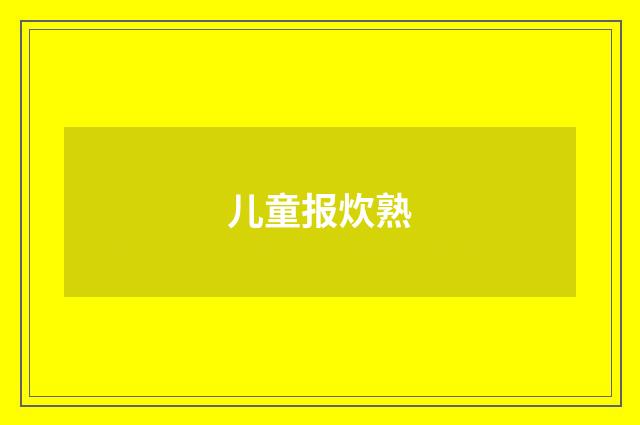 儿童报炊熟