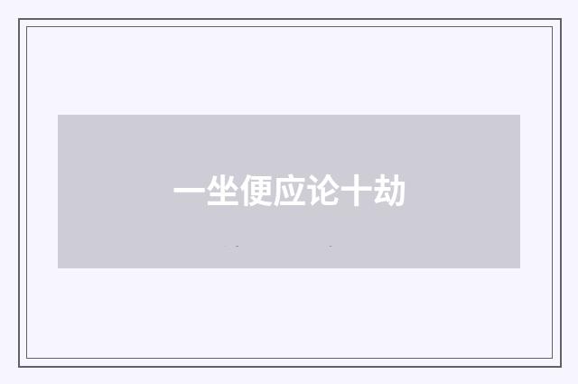一坐便应论十劫