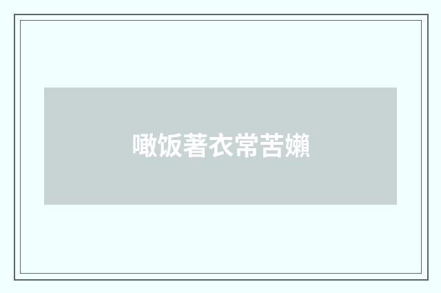 噉饭著衣常苦嬾