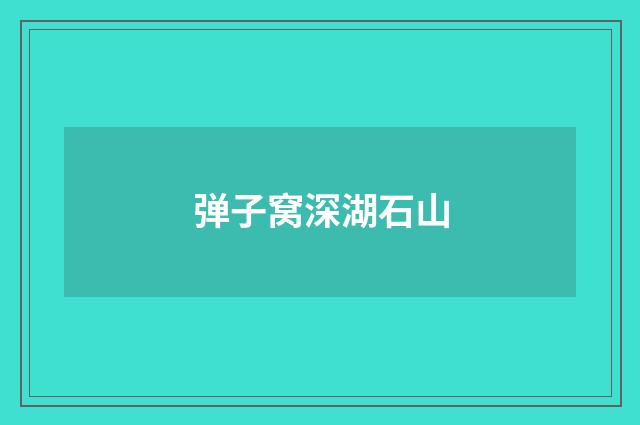 弹子窝深湖石山