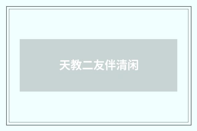 天教二友伴清闲