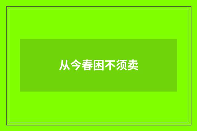 从今春困不须卖
