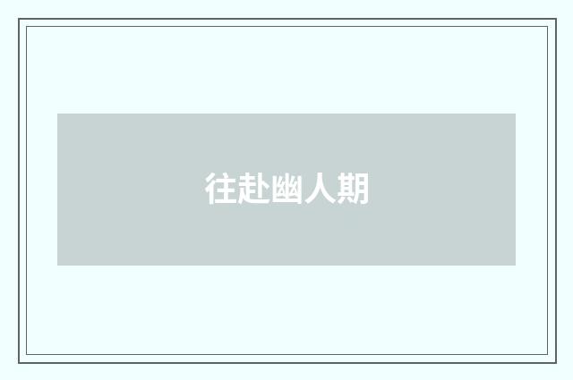 往赴幽人期