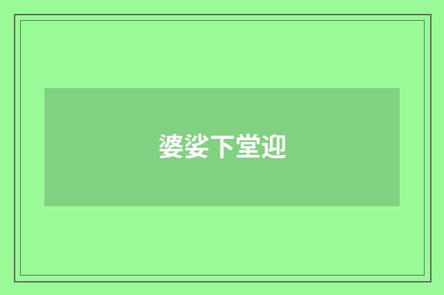 婆娑下堂迎