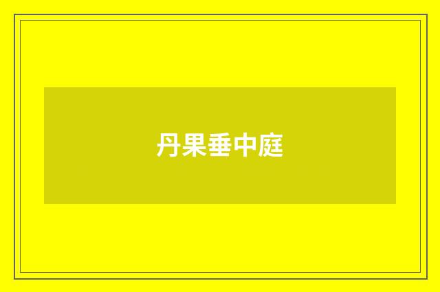丹果垂中庭