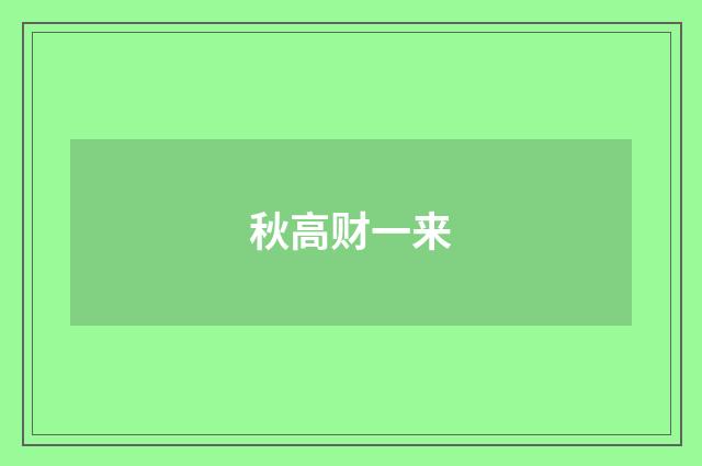 秋高财一来