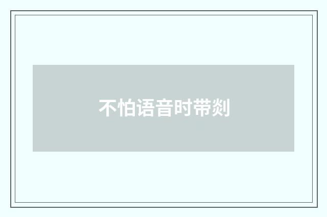 不怕语音时带剡