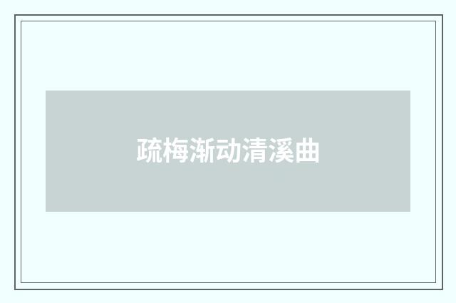 疏梅渐动清溪曲
