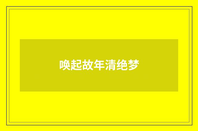 唤起故年清绝梦