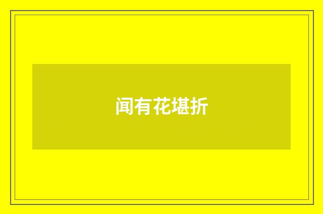 闻有花堪折