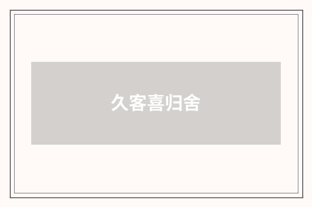久客喜归舍