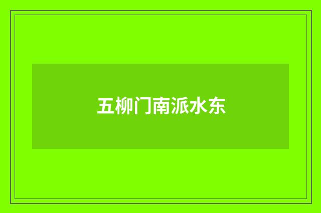 五柳门南派水东