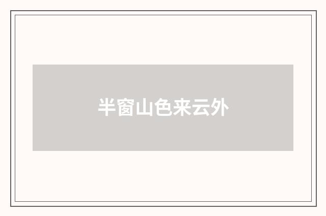 半窗山色来云外