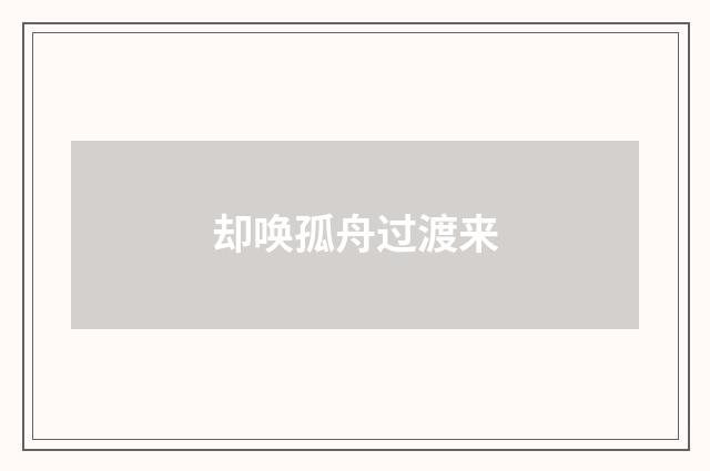 却唤孤舟过渡来