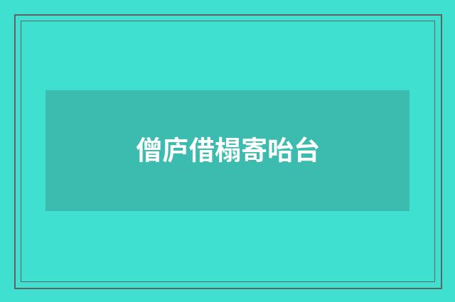 僧庐借榻寄咍台