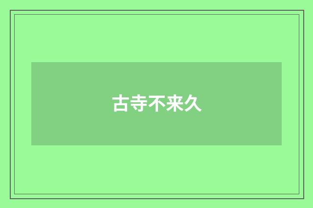 古寺不来久