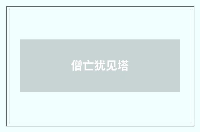 僧亡犹见塔