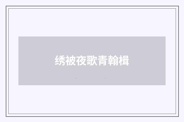 绣被夜歌青翰楫