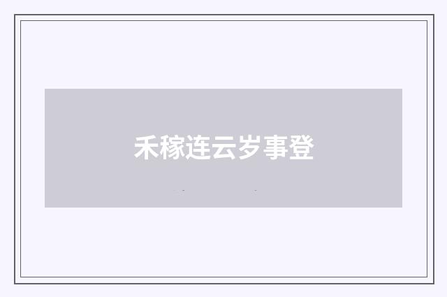 禾稼连云岁事登