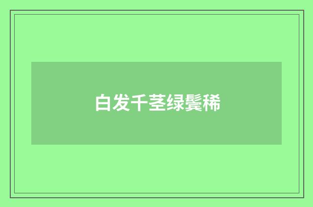 白发千茎绿鬓稀