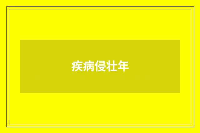 疾病侵壮年
