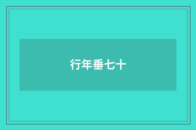 行年垂七十