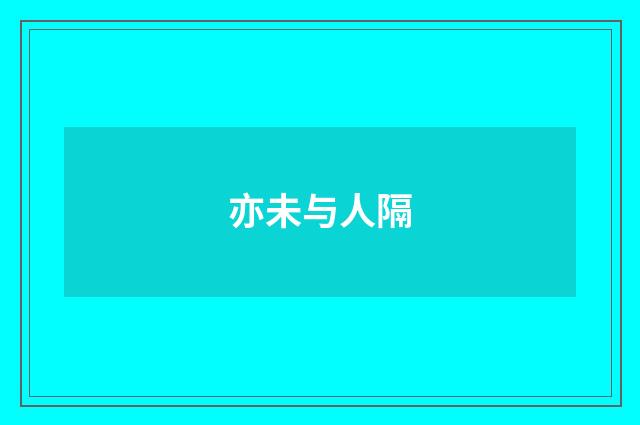 亦未与人隔