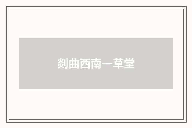 剡曲西南一草堂