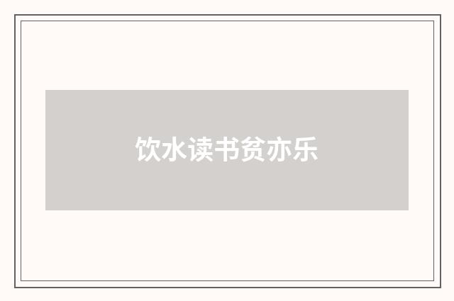 饮水读书贫亦乐