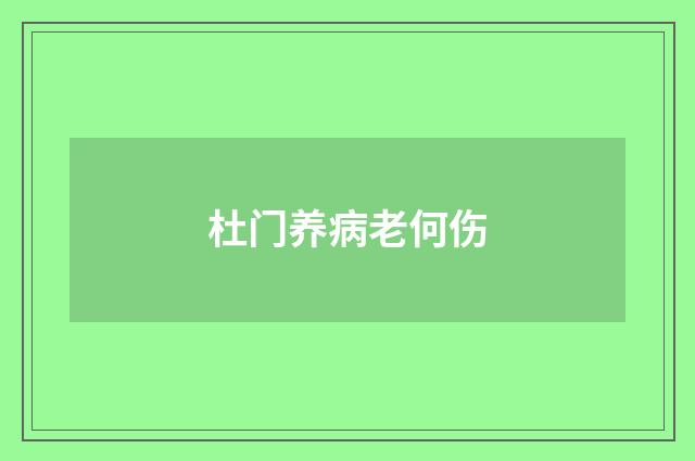 杜门养病老何伤